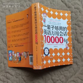 一辈子够用的英语万用会话10000句 带光盘