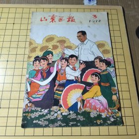 山东画报 978年3月号