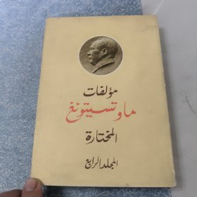 毛泽东选集: 第四卷 阿文