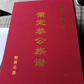萧定恭公族谱