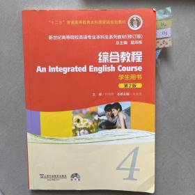 新世纪高等院校英语专业本科生系列教材（修订版）：综合教程 学生用书（第2版）