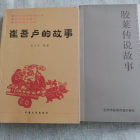 崔吾卢的故事，胶莱传说故事（两本合售）
