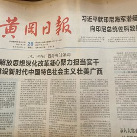 黄冈日报 2021.4.28【共8版】双第一如何炼成—黄梅社会消费品零售总额进出口总额增速第一的奥秘；歌声里的红色记忆：《八月桂花遍地开》；通讯员徐金奎-乐为村民谋富路—记全省脱贫攻坚先进个人夏亚斌；付宇-扛起高质量发展历史使命；张思琪-发挥机构编制在管理全流程中的基础性作用；方银旺-从方和明回乡当农民想到的；吴敬秋-党史专题宣讲要讲出“四度”；浠川大地“绣花功”破解“插花贫”—浠水县脱贫攻坚纪实