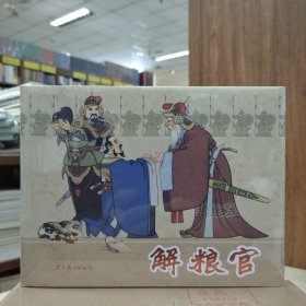 辽美连环画：解粮官(大32开精装)