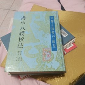 遵生八笺校注