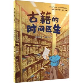 古籍的时间医生 童话故事 朱振彬 新华正版