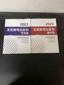 2023北京高考白皮书 （专业篇 + 通识篇 共二册 两本合售）