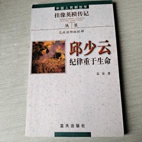 中国人民解放军挂像英模传记丛书：邱少云·纪律重于生命