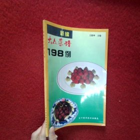 新编大众菜谱198例
