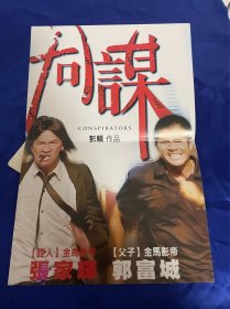 香港电影DVD，同谋，张家辉，郭富城，江一燕，付内封，九五新