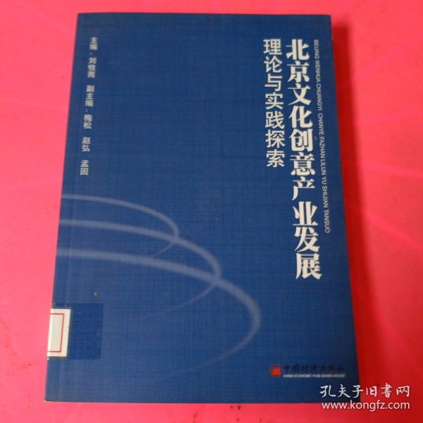 北京文化创意产业发展理论与实践探索