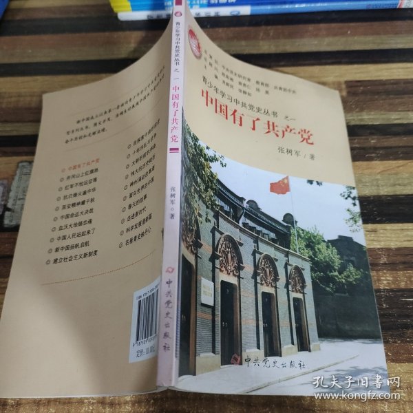 青少年学习中共党史丛书之1：中国有了共产党
