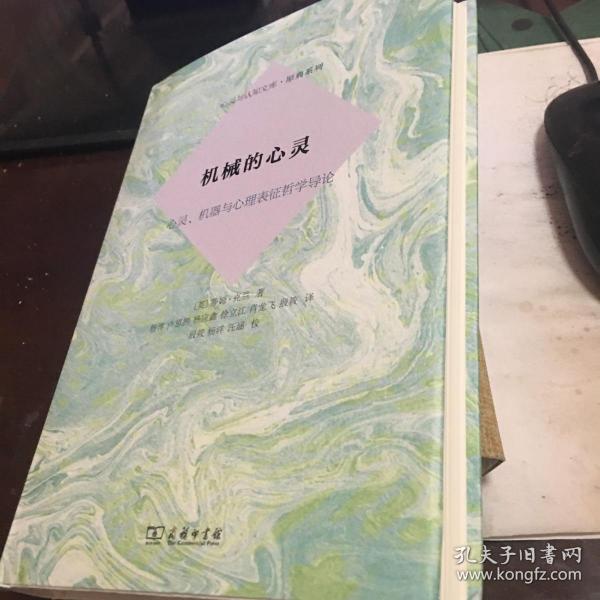 机械的心灵：心灵、机器与心理表征哲学导论(心灵与认知文库·原典系列)