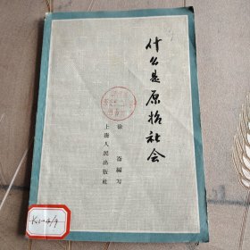 什么是原始社会（1959年）