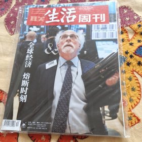 (未拆封)全球经济熔断时刻 三联生活周刊20年第12期