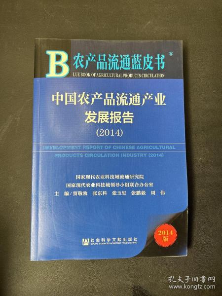 农产品流通蓝皮书：中国农产品流通产业发展报告（2014版）