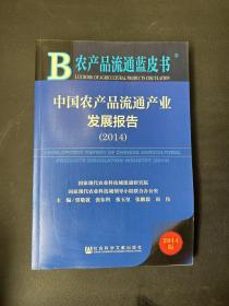 农产品流通蓝皮书：中国农产品流通产业发展报告（2014版）