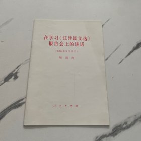 在学习<江泽民文选>报告会上的讲话(2006年8月15日)