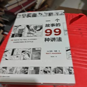 一个故事的99种讲法【浦睿文化出品】