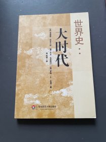 世界史：大时代