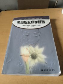 全国卫生院校高职高专教学改革实验教材：美容皮肤科学基础（医学美容技术临床医学专业用）