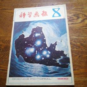 科学画报 1982.8