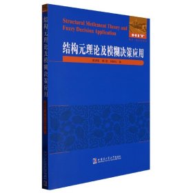 结构元理论及模糊决策应用 普通图书/自然科学 陈孝国 哈尔滨工业大学出版社 9787576704563