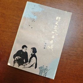 野火春风斗古城  1977