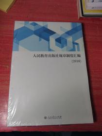 人民教育出版社规章制度汇编 2018 全新塑封