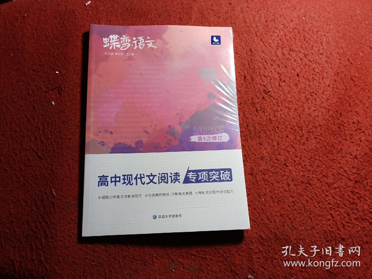 2022新版蝶变高考语文高中现代文阅读专项突破技巧详解练习高三复习辅导资料书    未拆封