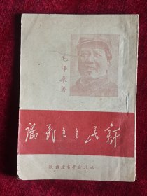 新民主主义论【1949年12月出版】