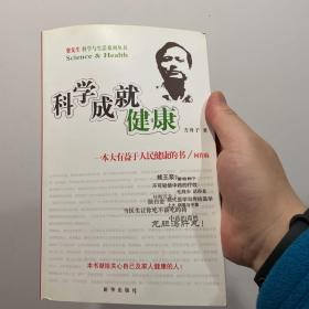 科学成就健康