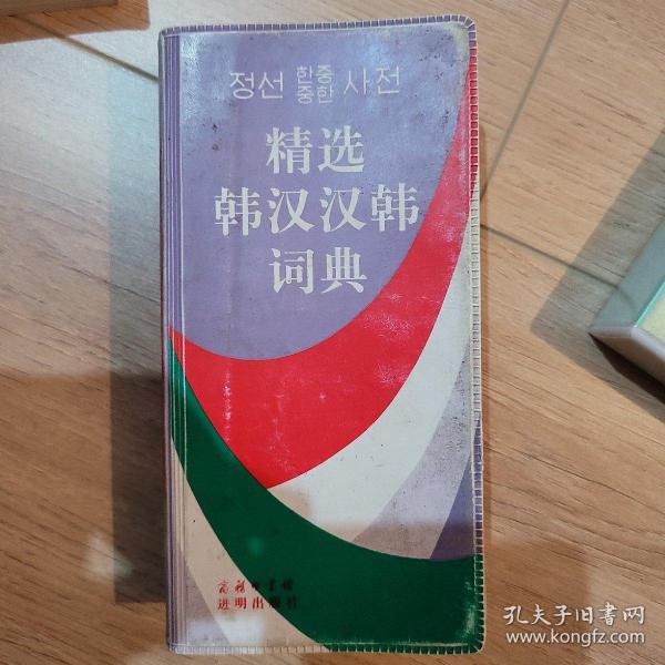 精选韩汉汉韩词典