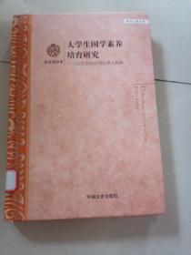 大学生国学素养培育研究：以思想政治理论课为载体