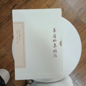 韦应物集校注（典藏版）(中国古典文学丛书)，近全新