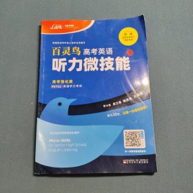 百灵鸟高考英语 听力微技能5 高考强化篇PETS2·英语听力考试