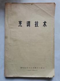 《烹调技术》 青岛远洋分公司教育处翻印  一九七八年     油印本   （16开）