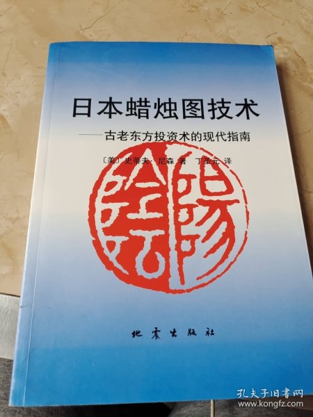 日本蜡烛图技术：古老东方投资术的现代指南