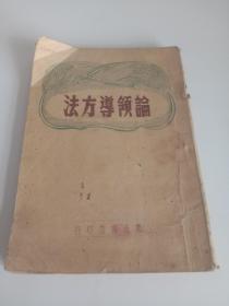 论领导方法 1947年