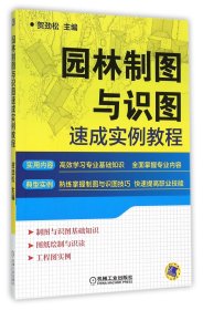 园林制图与识图速成实例教程