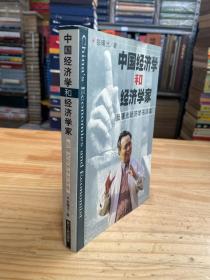 中国经济学和经济学家:张曙光经济学书评集
