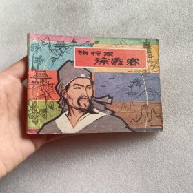 连环画 旅行家徐霞客