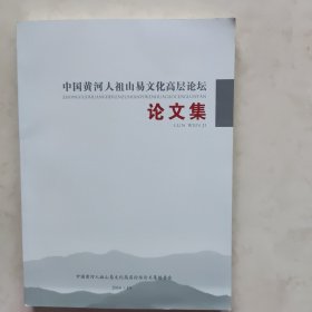 中国黄河人祖山易文化高层论坛论文集。