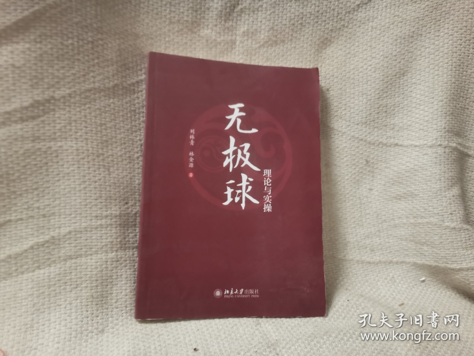 点击查看原图 无极球理论与实操 亲签本 研究中国传统文化运动的社会各界人士的参考用书 刘林青等著