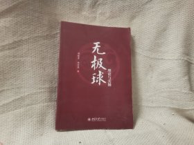 无极球理论与实操 亲签本 研究中国传统文化运动的社会各界人士的参考用书 刘林青等著