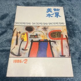 世界美术1986年第2期