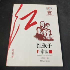 CCTV《重访》栏目组“红”系列—红孩子