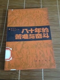 八十年的苦难与奋斗