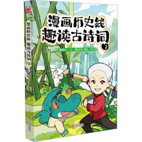 漫画历史线 趣读古诗词 2 9787552649468