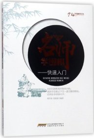 正版 跟着名师学围棋--快速入门/少儿学围棋系列 9787533772338 安徽科技